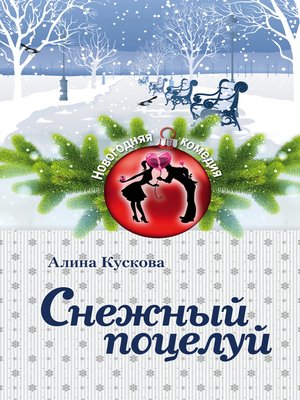 cover image of Снежный поцелуй